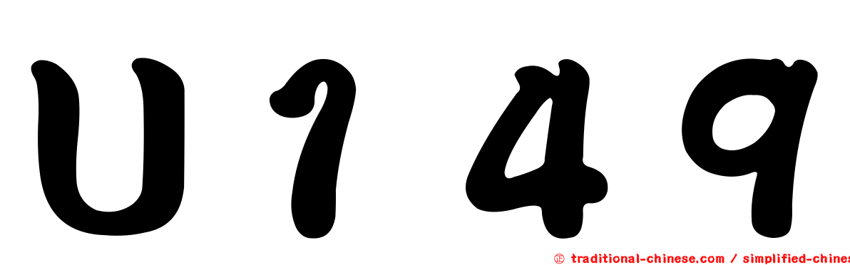 Ｕ１４９