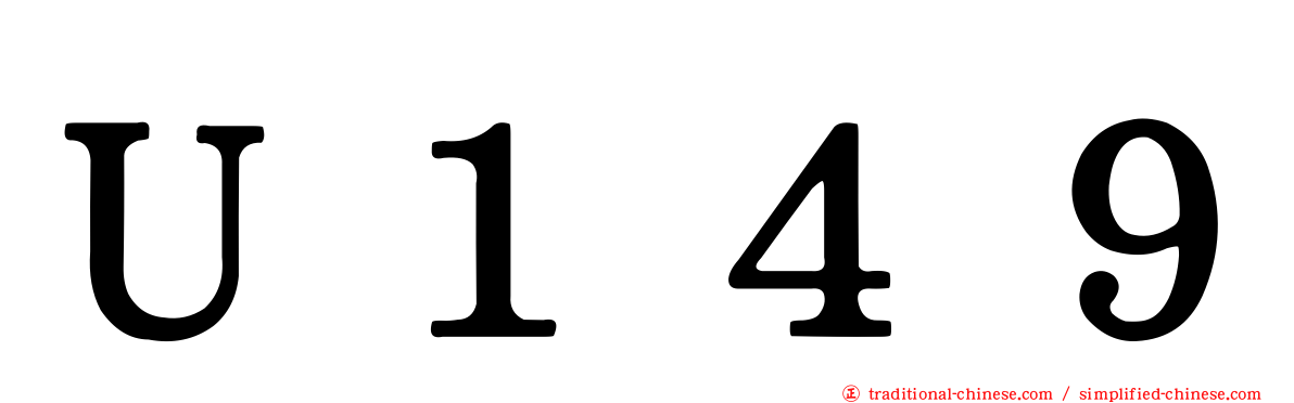 Ｕ１４９