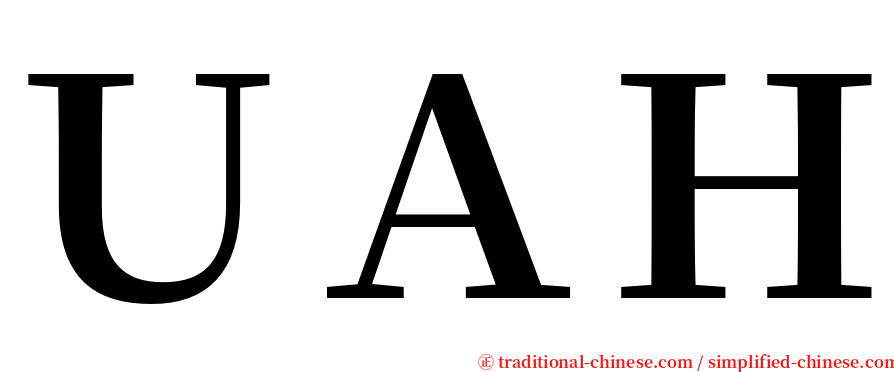 ＵＡＨ serif font