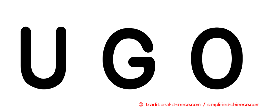 ＵＧＯ