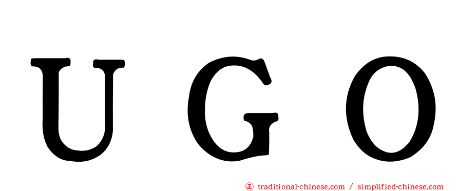 ＵＧＯ