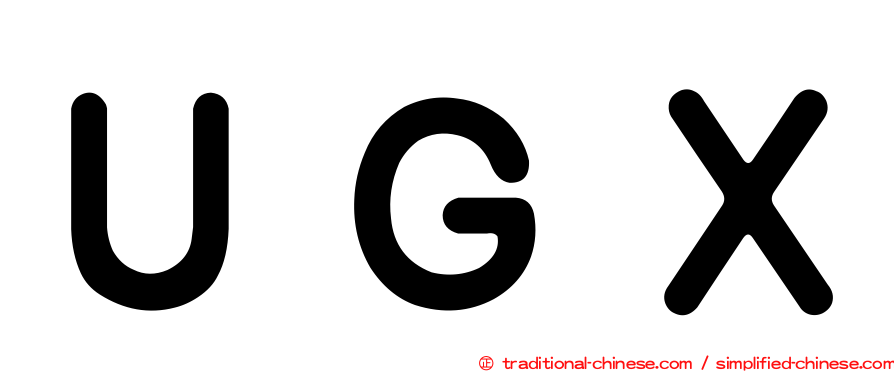 ＵＧＸ
