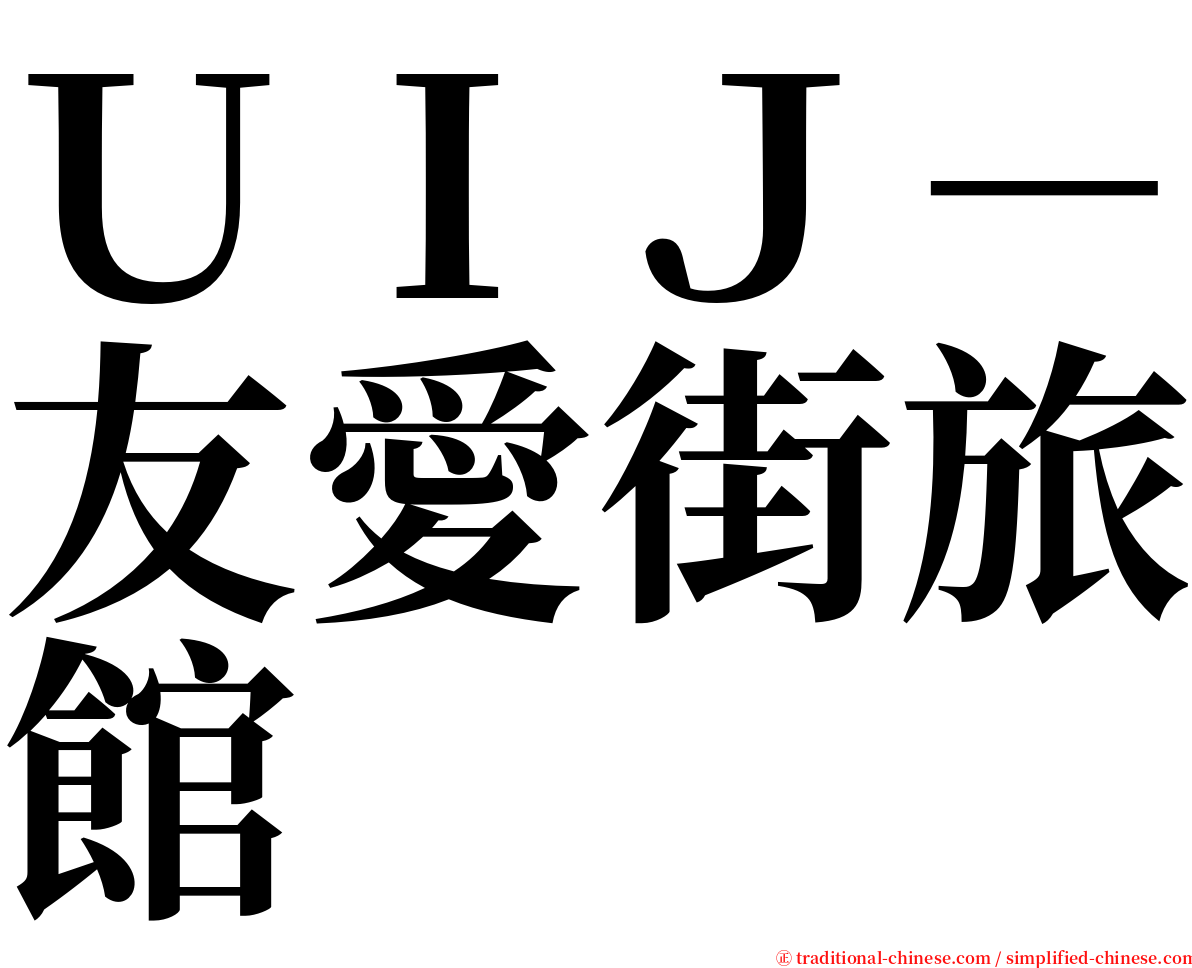 ＵＩＪ－友愛街旅館 serif font