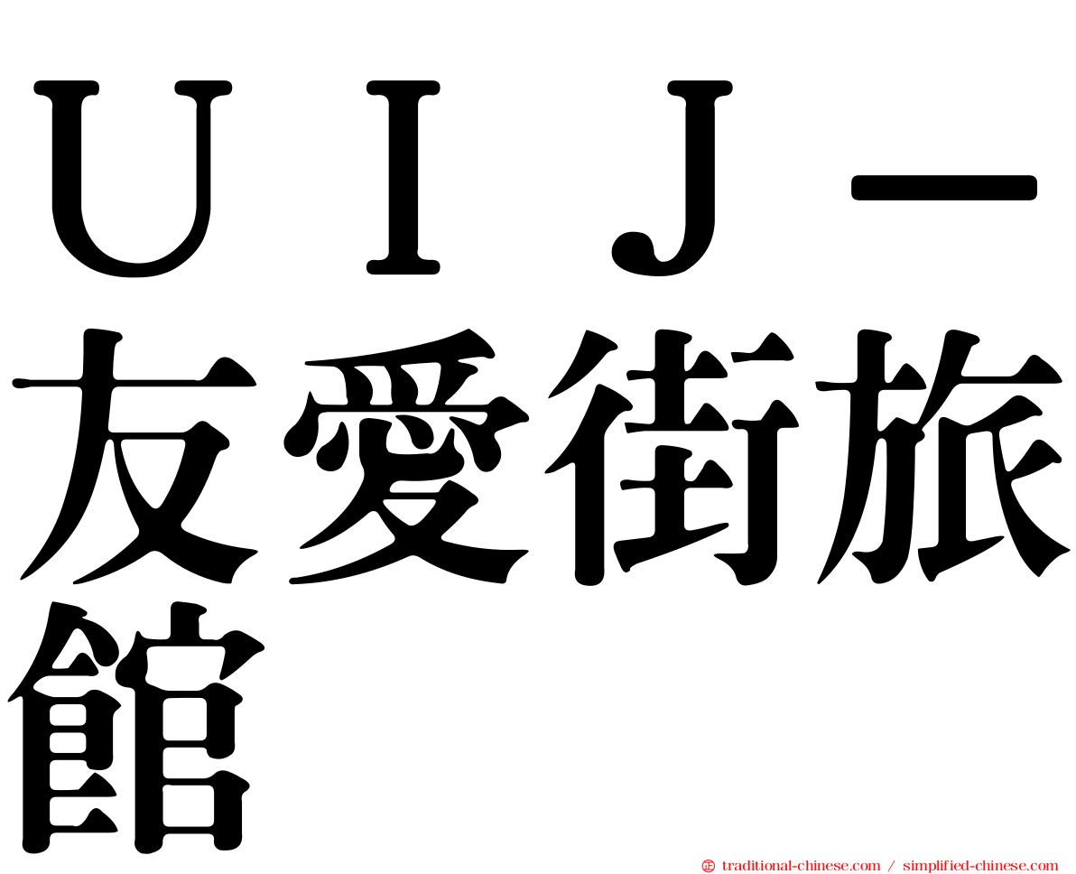 ＵＩＪ－友愛街旅館