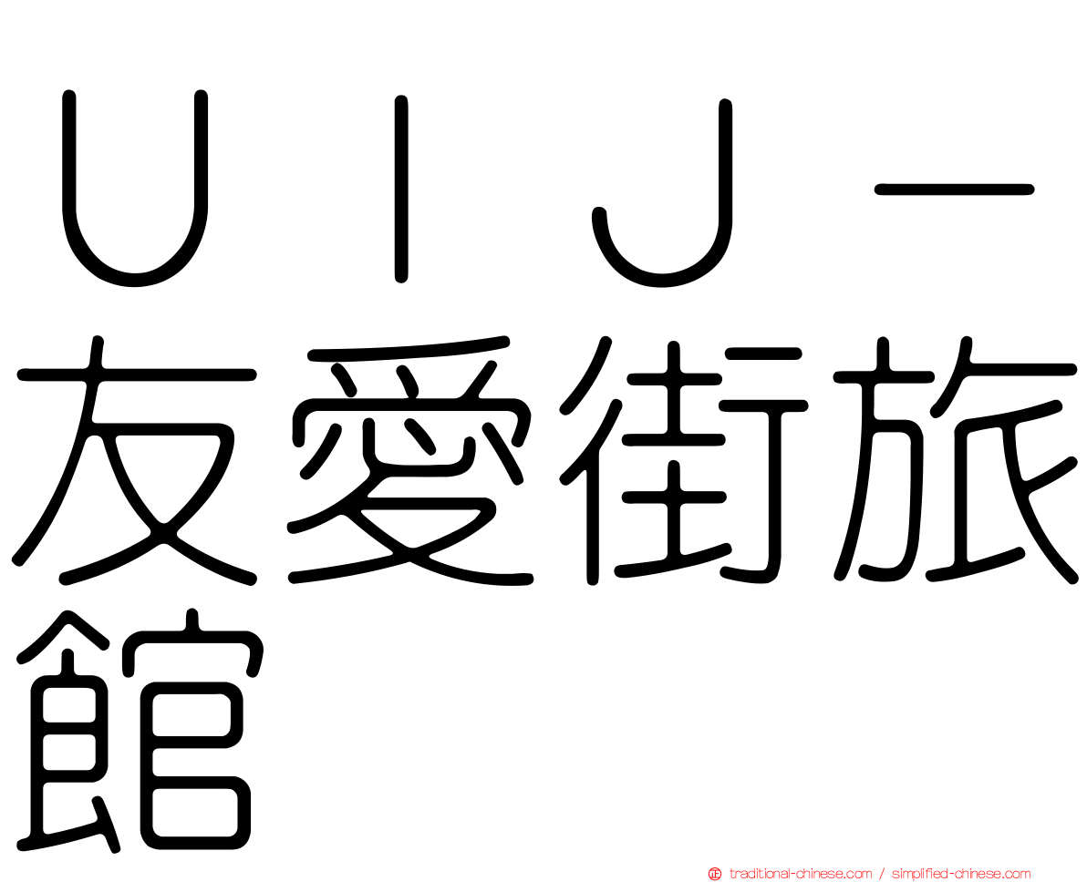 ＵＩＪ－友愛街旅館