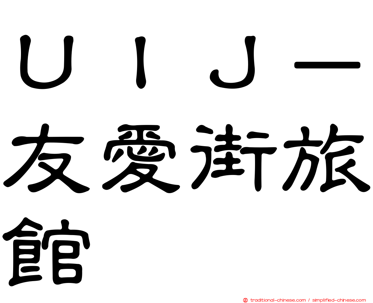 ＵＩＪ－友愛街旅館