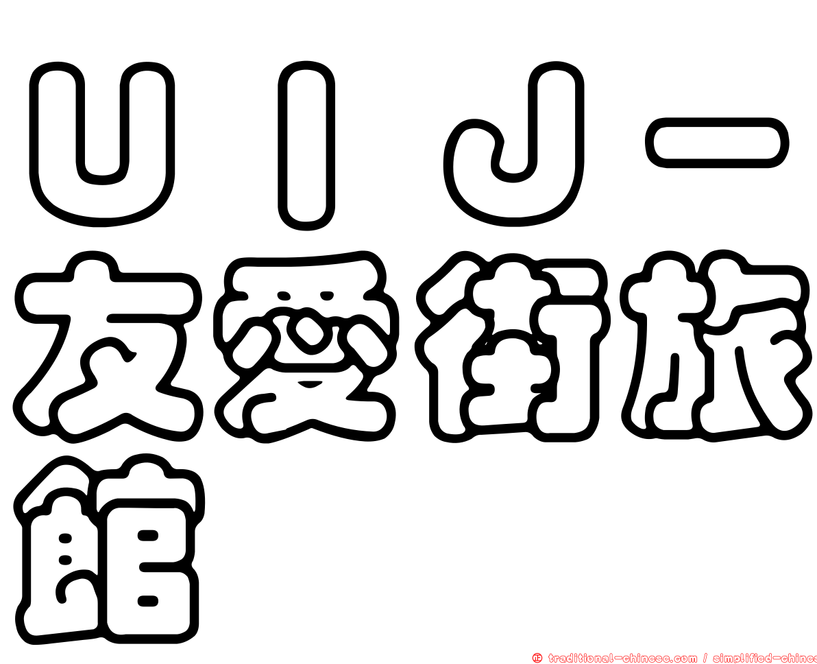 ＵＩＪ－友愛街旅館