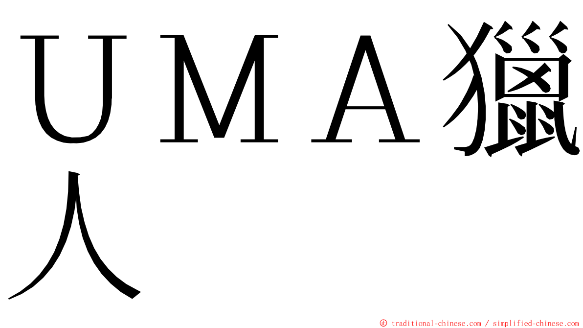 ＵＭＡ獵人 ming font
