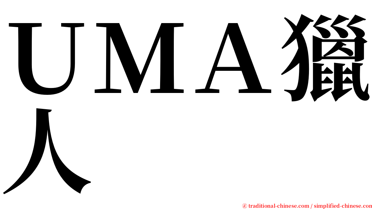 ＵＭＡ獵人 serif font