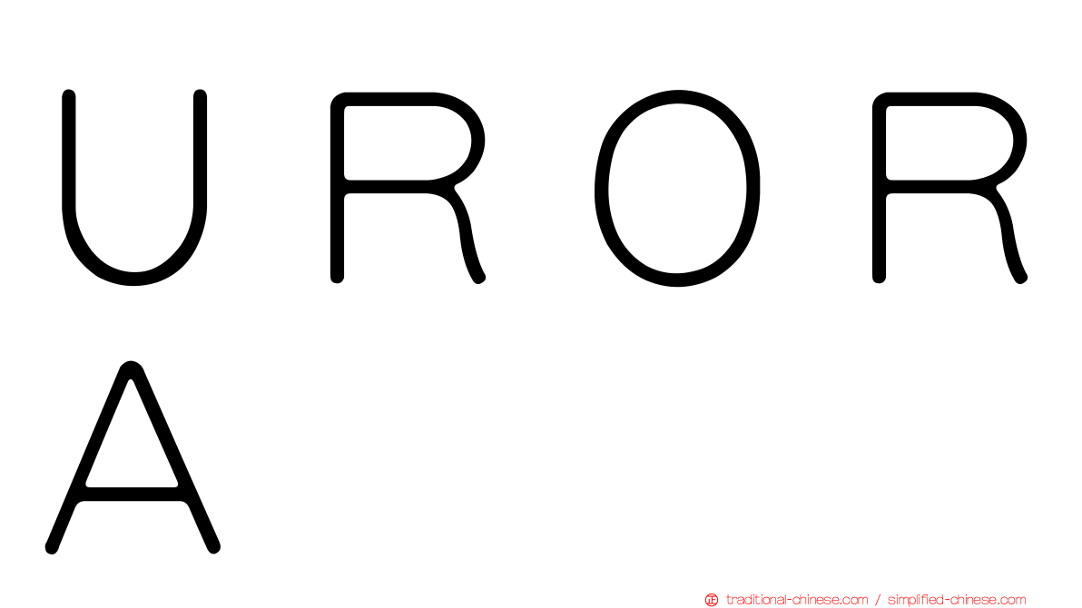 ＵＲＯＲＡ