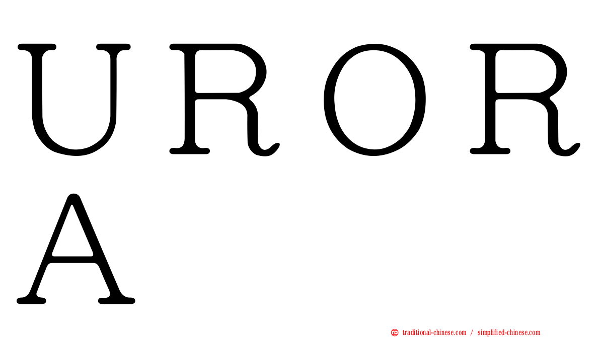 ＵＲＯＲＡ