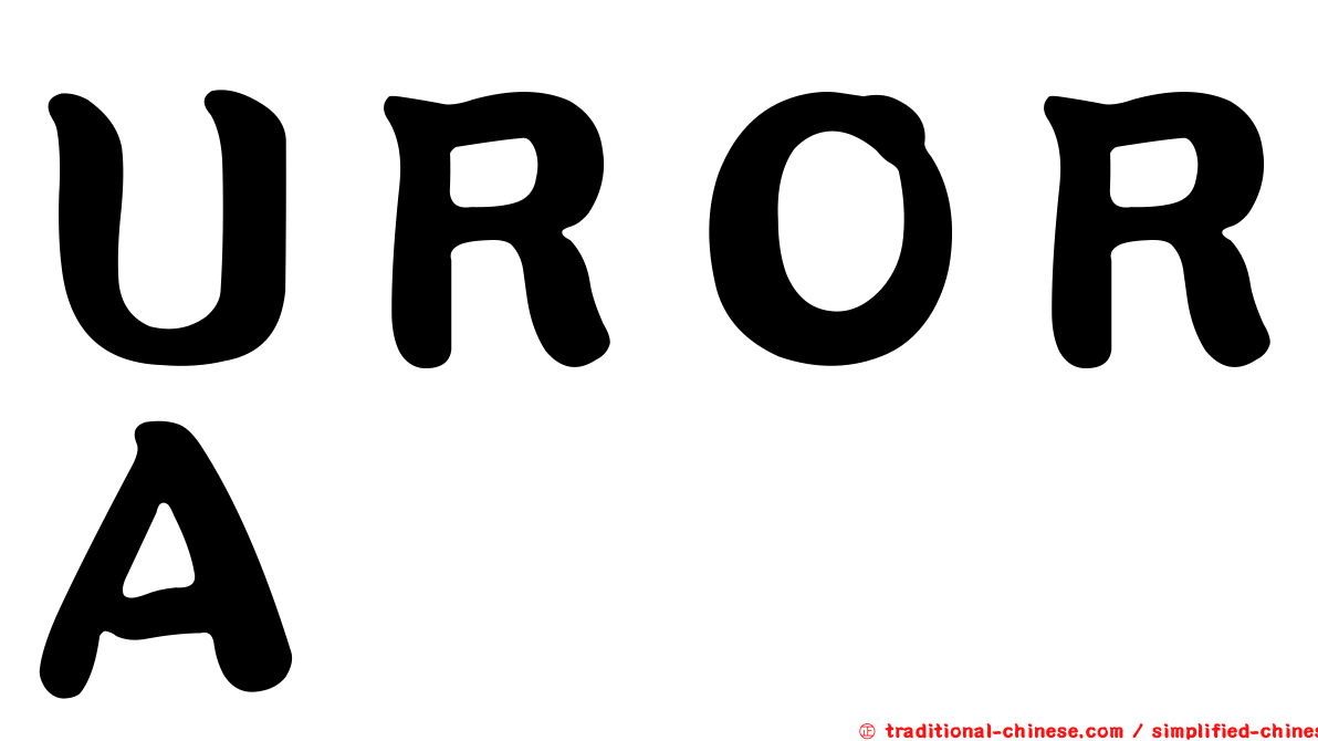 ＵＲＯＲＡ