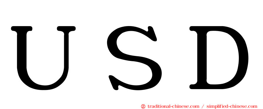 ＵＳＤ