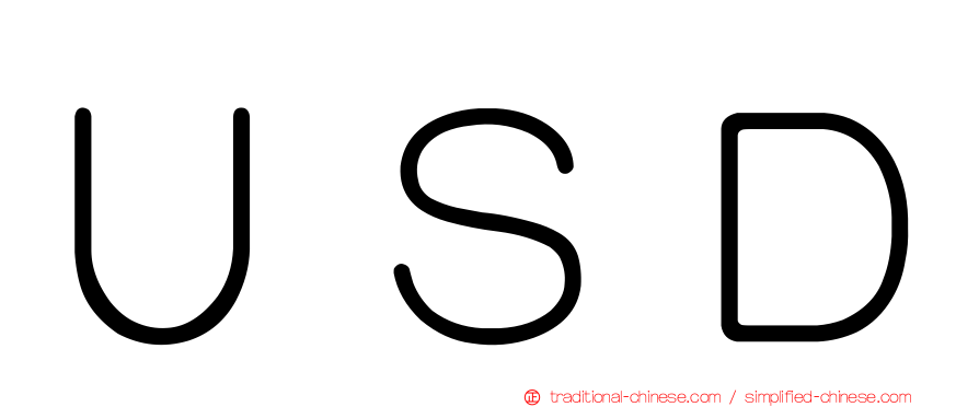 ＵＳＤ