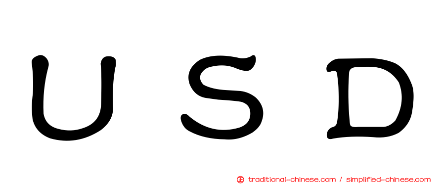ＵＳＤ