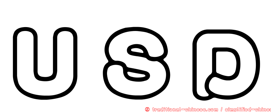 ＵＳＤ