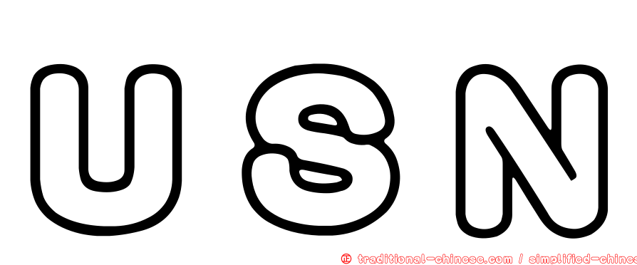ＵＳＮ