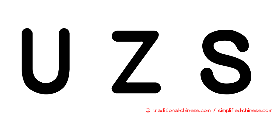 ＵＺＳ