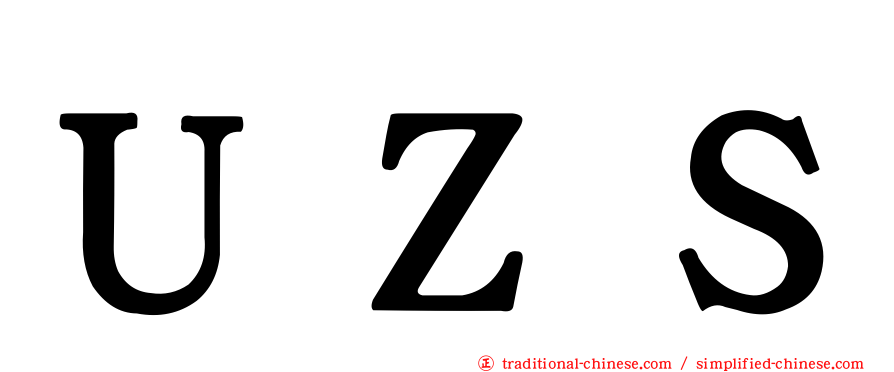 ＵＺＳ