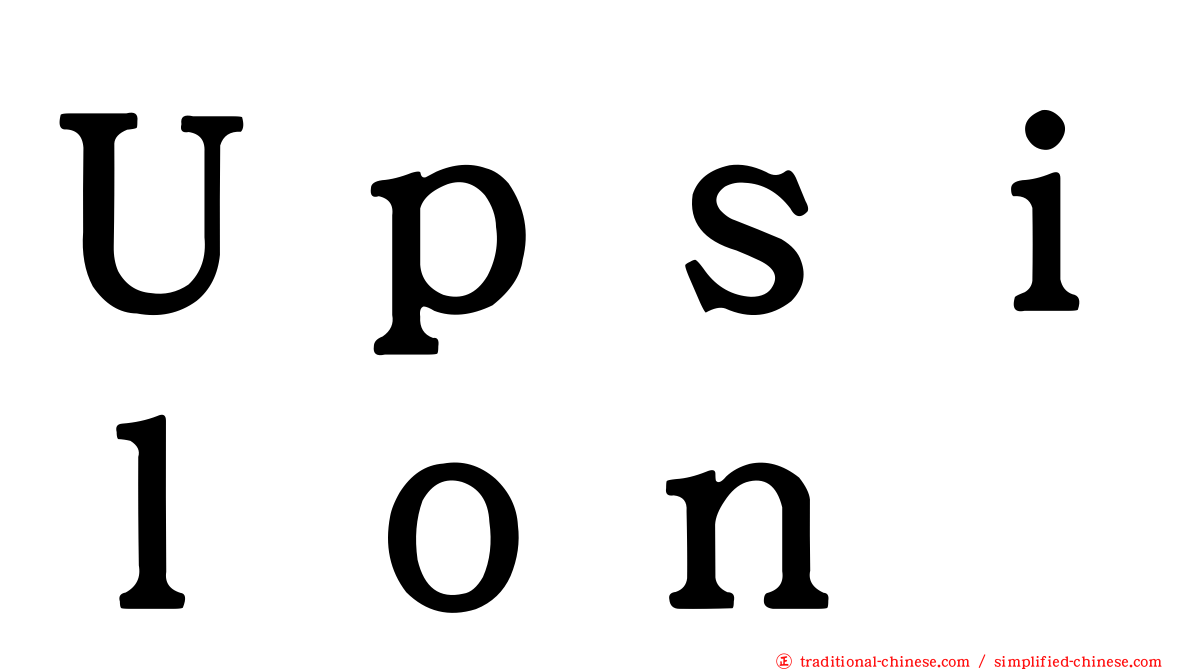 Ｕｐｓｉｌｏｎ