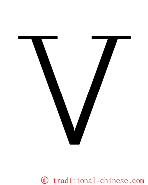 Ｖ ming font