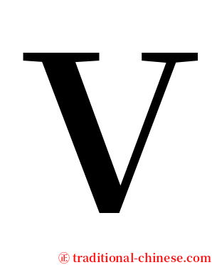 Ｖ serif font