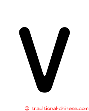 Ｖ