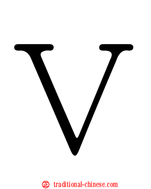 Ｖ