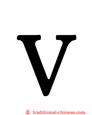 Ｖ