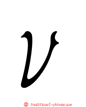 Ｖ
