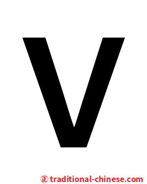 Ｖ