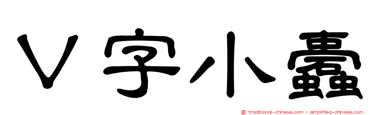 Ｖ字小蠹