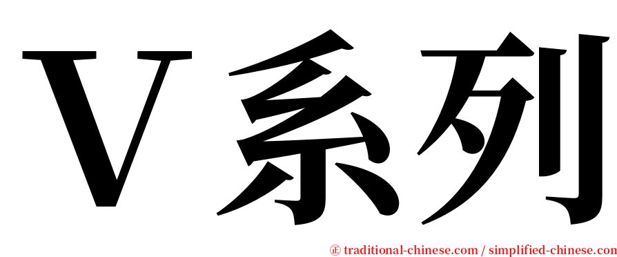 Ｖ系列 serif font