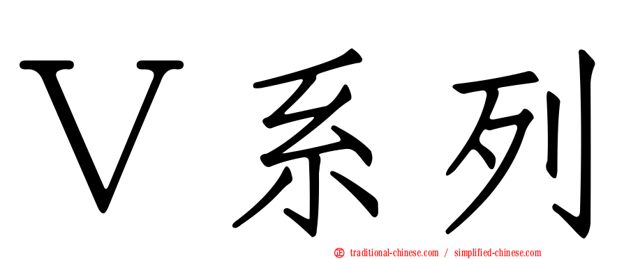 Ｖ系列