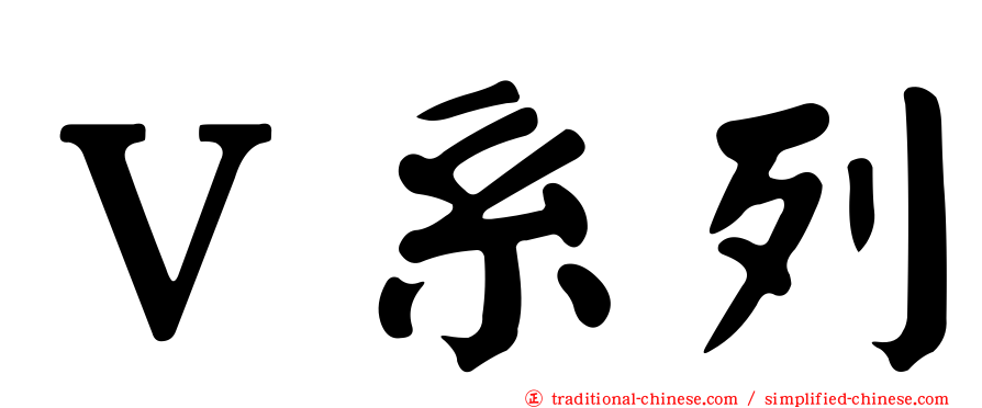Ｖ系列