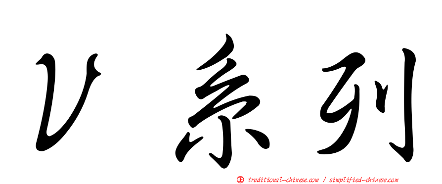 Ｖ系列