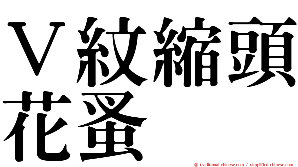Ｖ紋縮頭花蚤