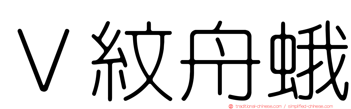 Ｖ紋舟蛾
