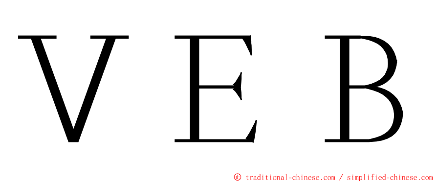 ＶＥＢ ming font