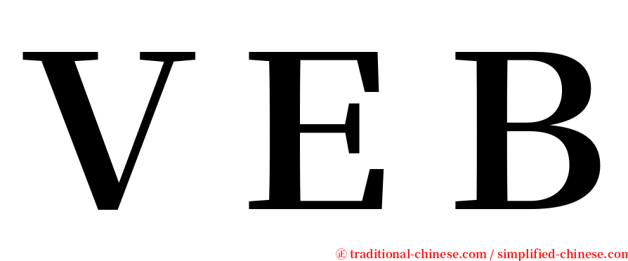 ＶＥＢ serif font