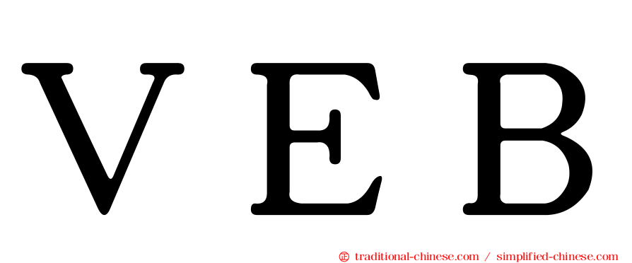 ＶＥＢ