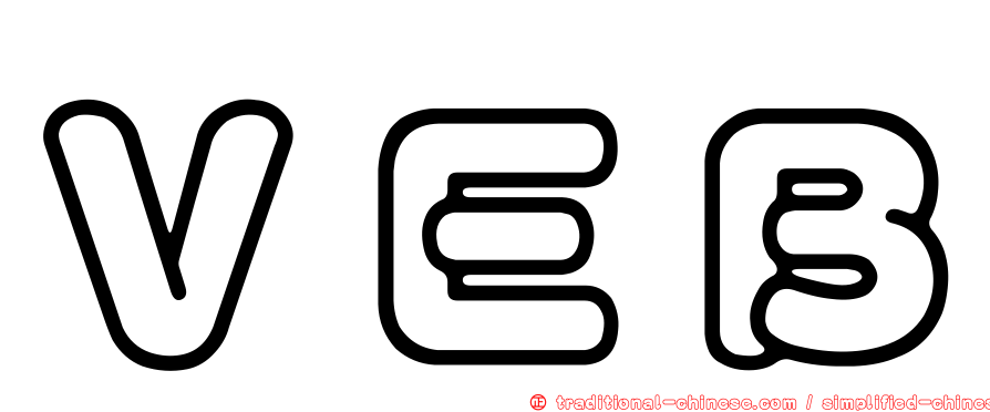 ＶＥＢ