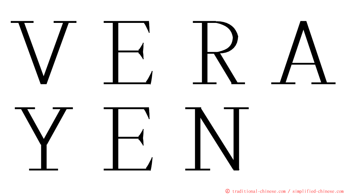 ＶＥＲＡＹＥＮ ming font