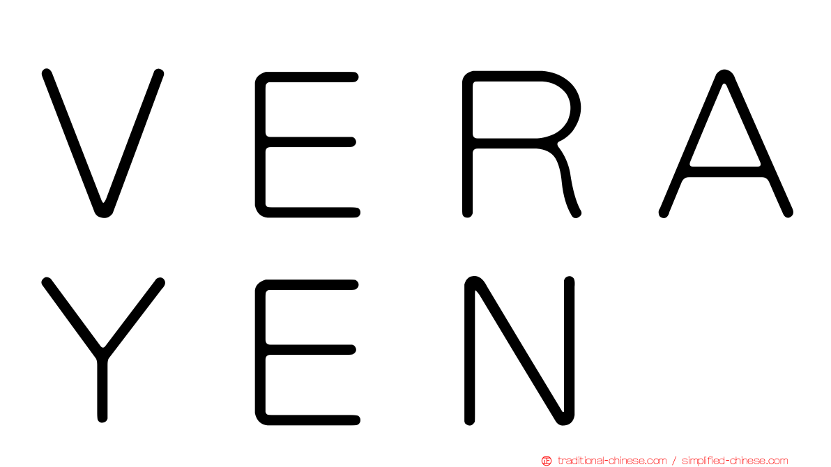 ＶＥＲＡＹＥＮ