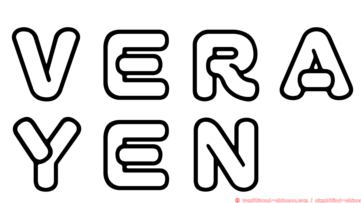 ＶＥＲＡＹＥＮ