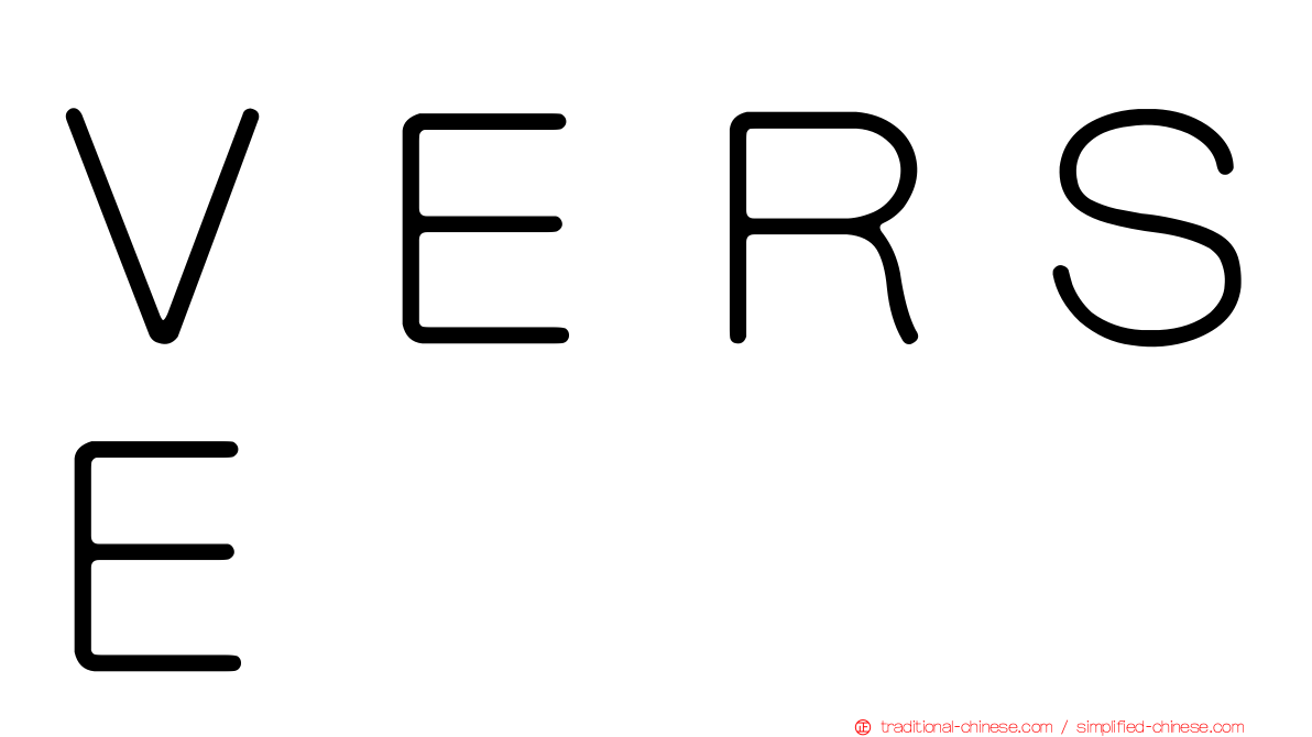 ＶＥＲＳＥ