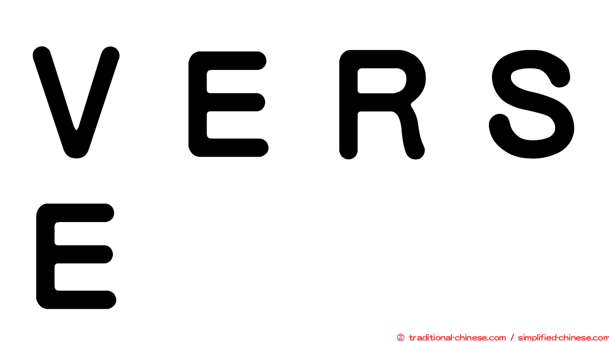 ＶＥＲＳＥ