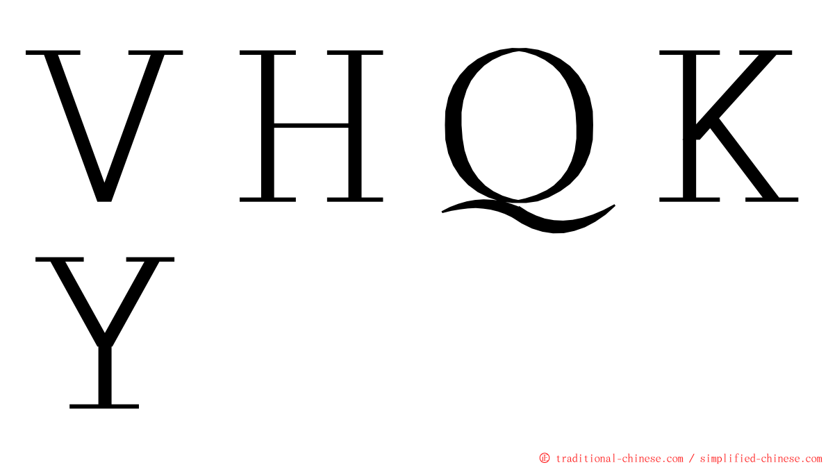 ＶＨＱＫＹ ming font