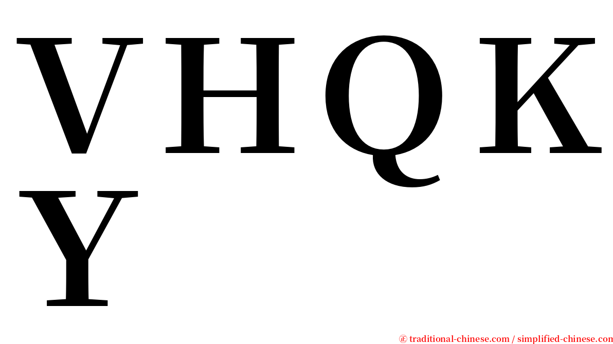 ＶＨＱＫＹ serif font