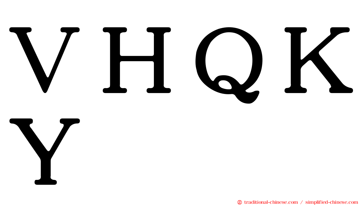ＶＨＱＫＹ
